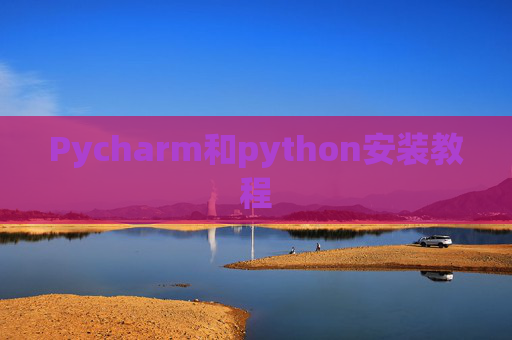 Pycharm和python安装教程