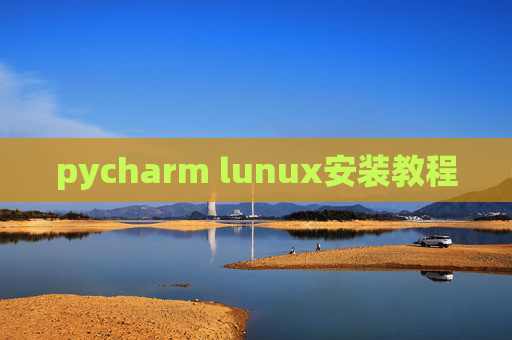 pycharm lunux安装教程 pycharm lunux安装教程
