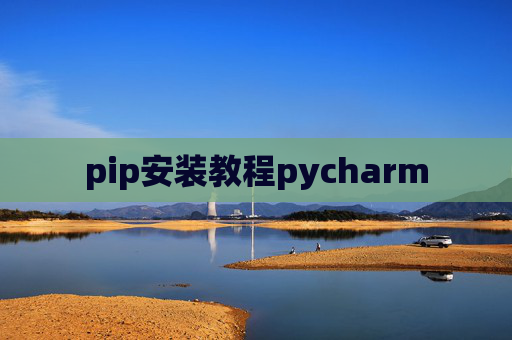 pip安装教程pycharm pip安装教程pycharm
