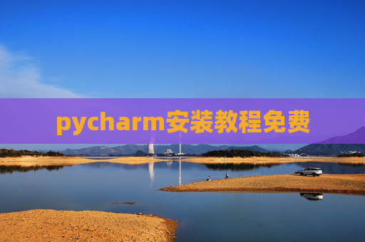 pycharm安装教程免费 pycharm安装教程免费