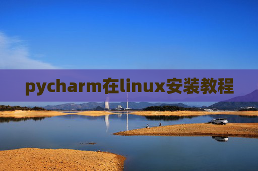 pycharm在linux安装教程