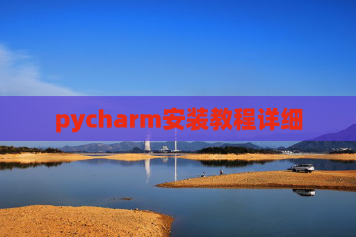 pycharm安装教程详细